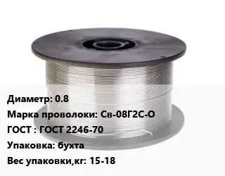 Проволока сварочная 0.8 Сталь: Св-08Г2С-О ГОСТ: ГОСТ 2246-70 бухта 15-18